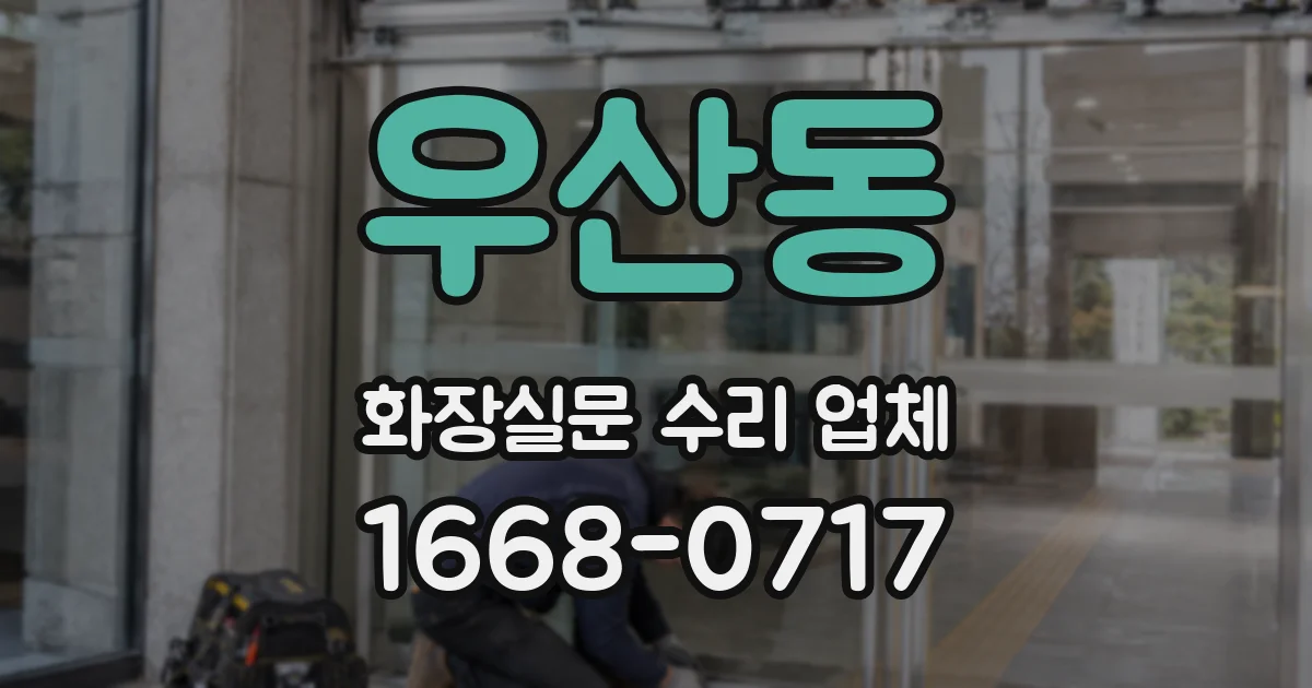 우산동 화장실문 수리 업체