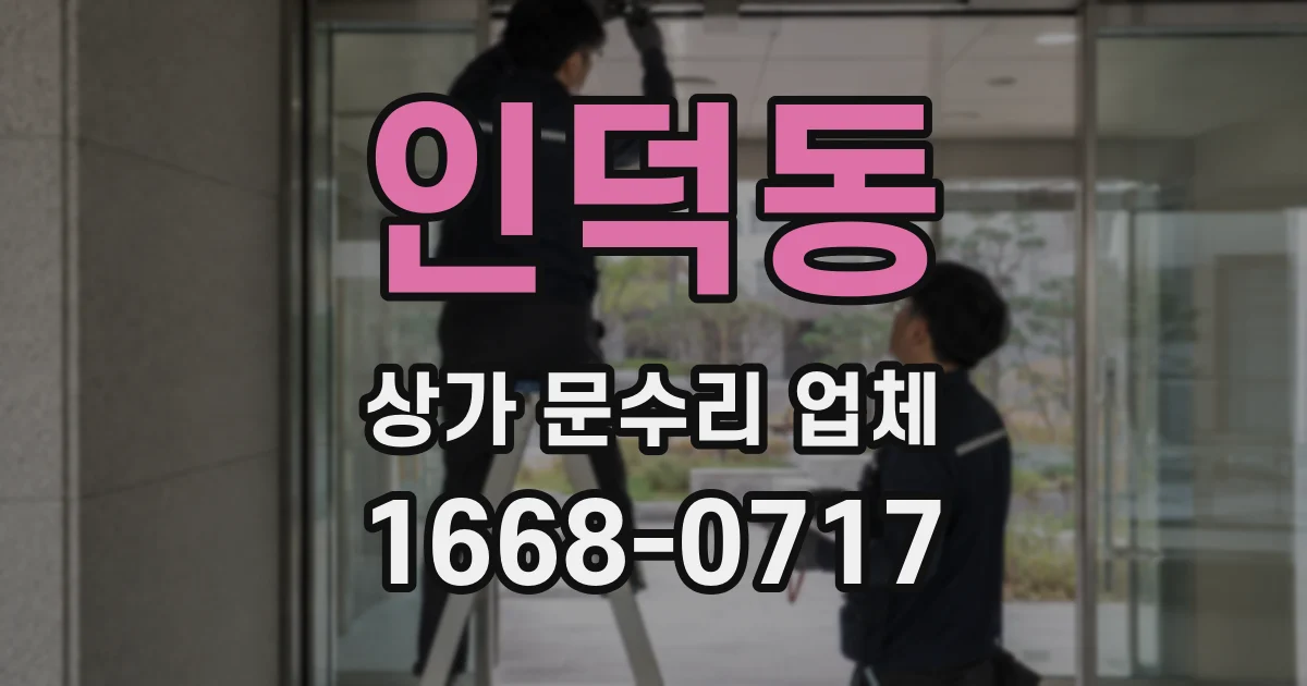 인덕동 상가 문수리 업체
