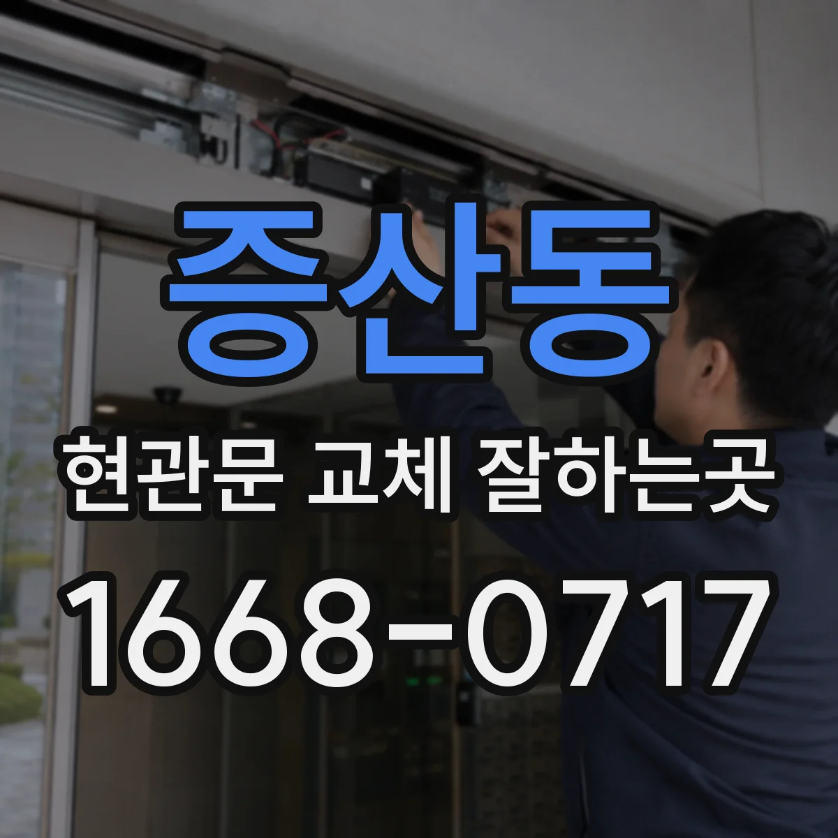 증산동 현관문 교체 잘하는곳