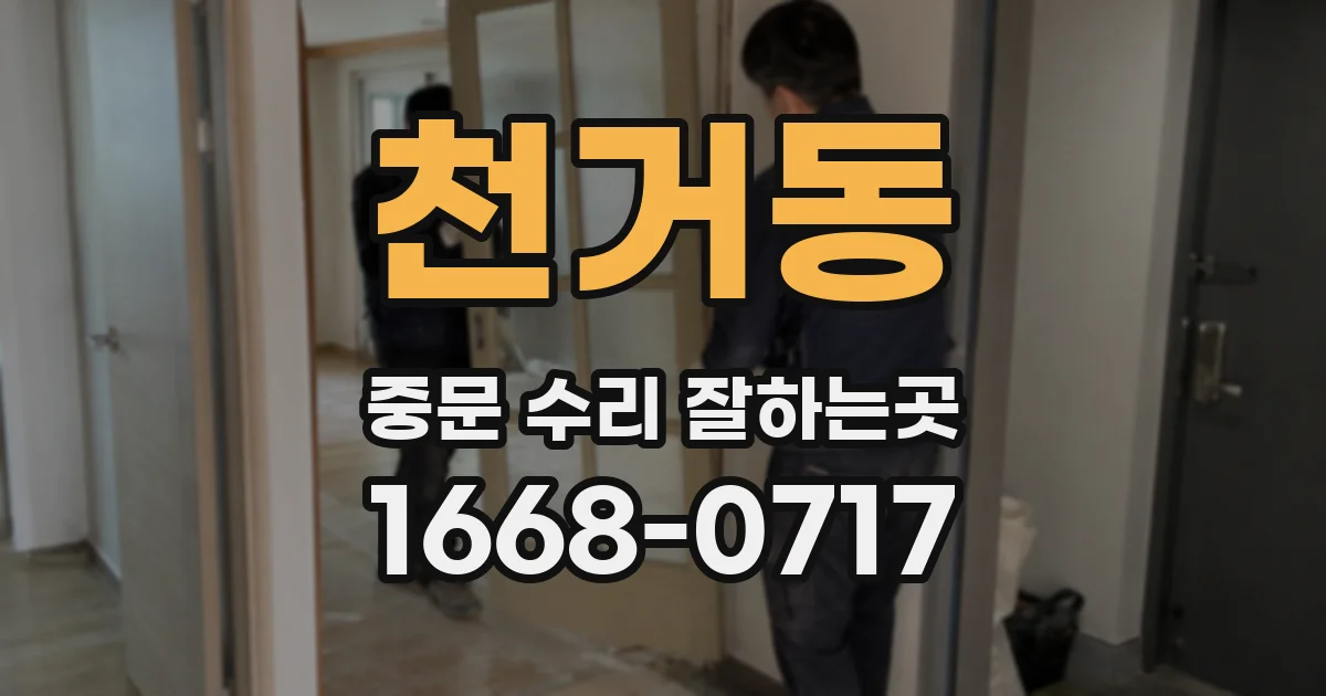 천거동 중문 수리 잘하는곳