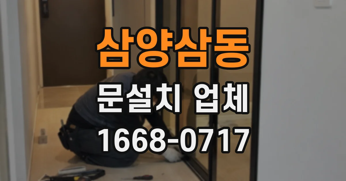 삼양삼동 문설치 업체