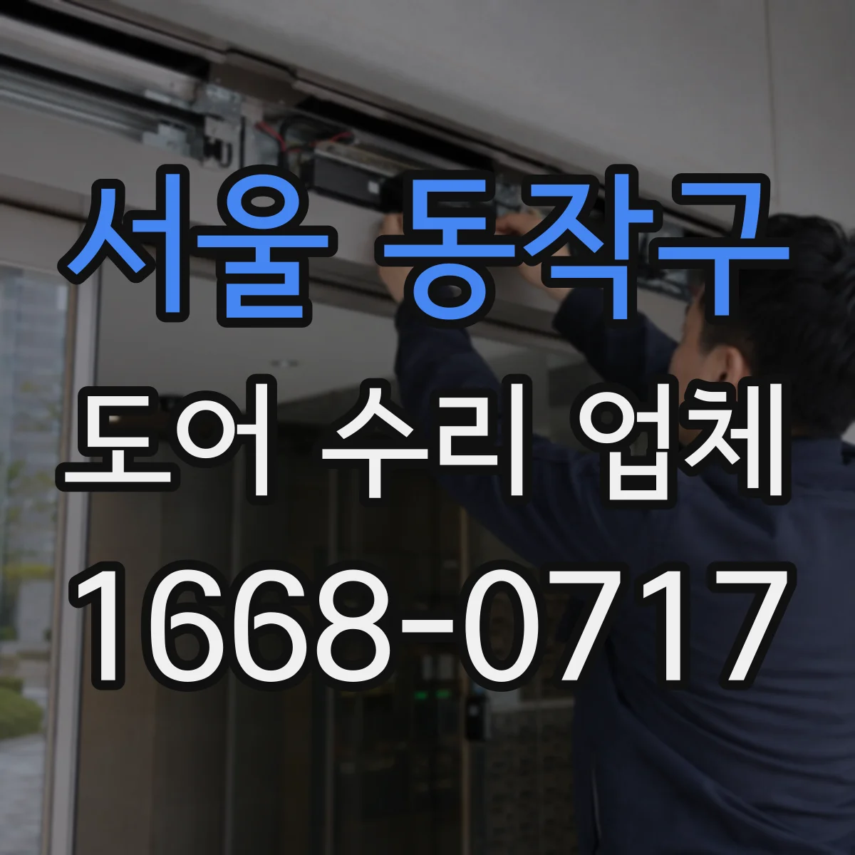 서울 동작구 도어 수리 업체