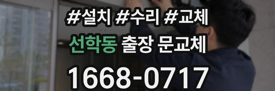 선학동 출장 문교체