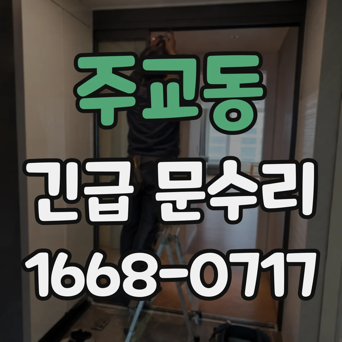주교동 긴급 문수리