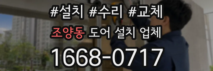 조양동 도어 설치 업체