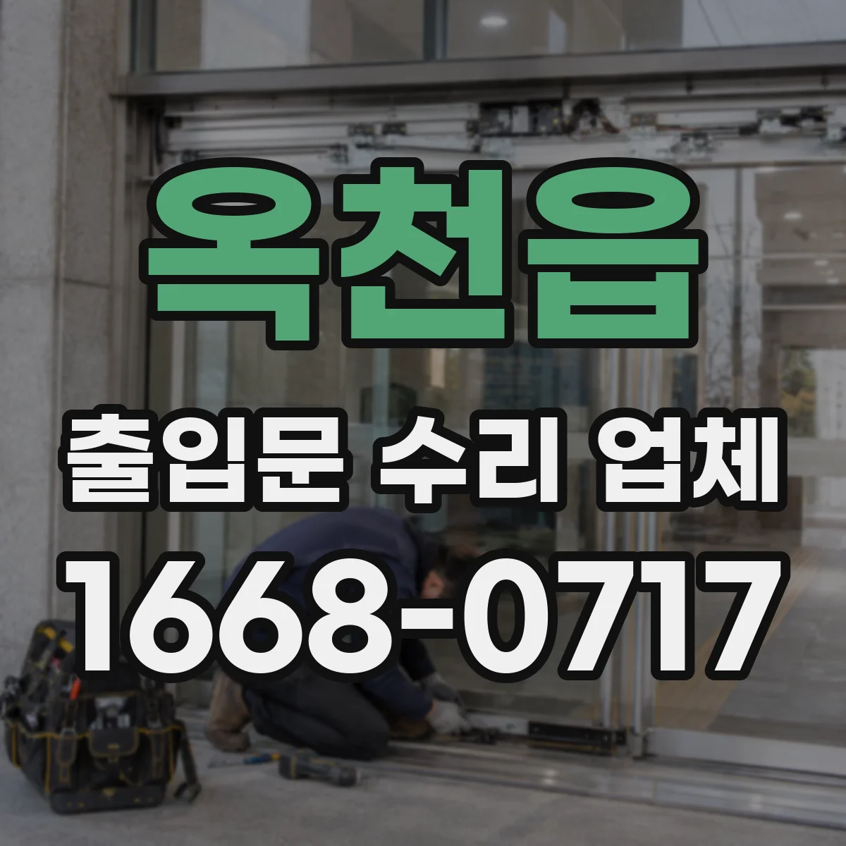옥천읍 출입문 수리 업체