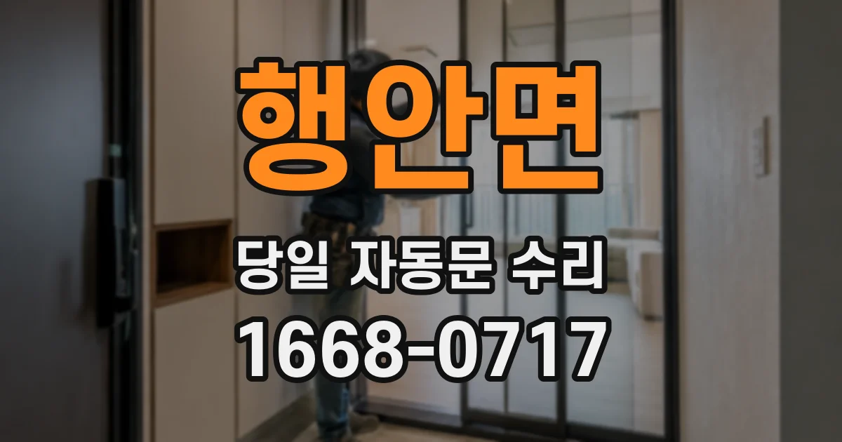 행안면 당일 자동문 수리