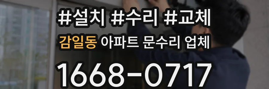 감일동 아파트 문수리 업체