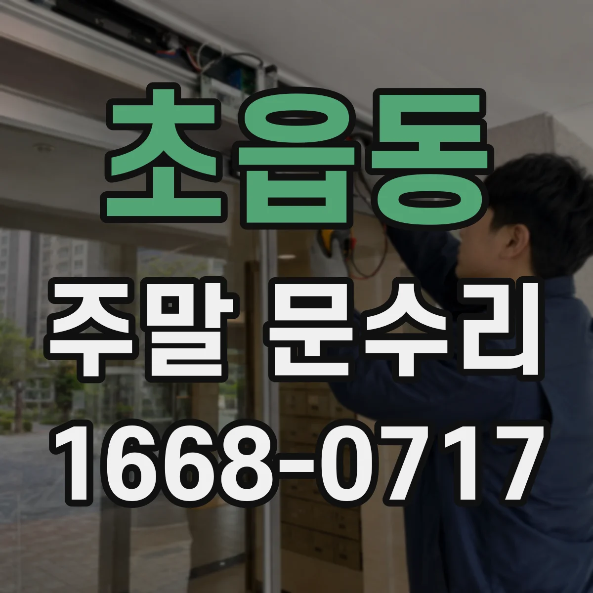 초읍동 주말 문수리