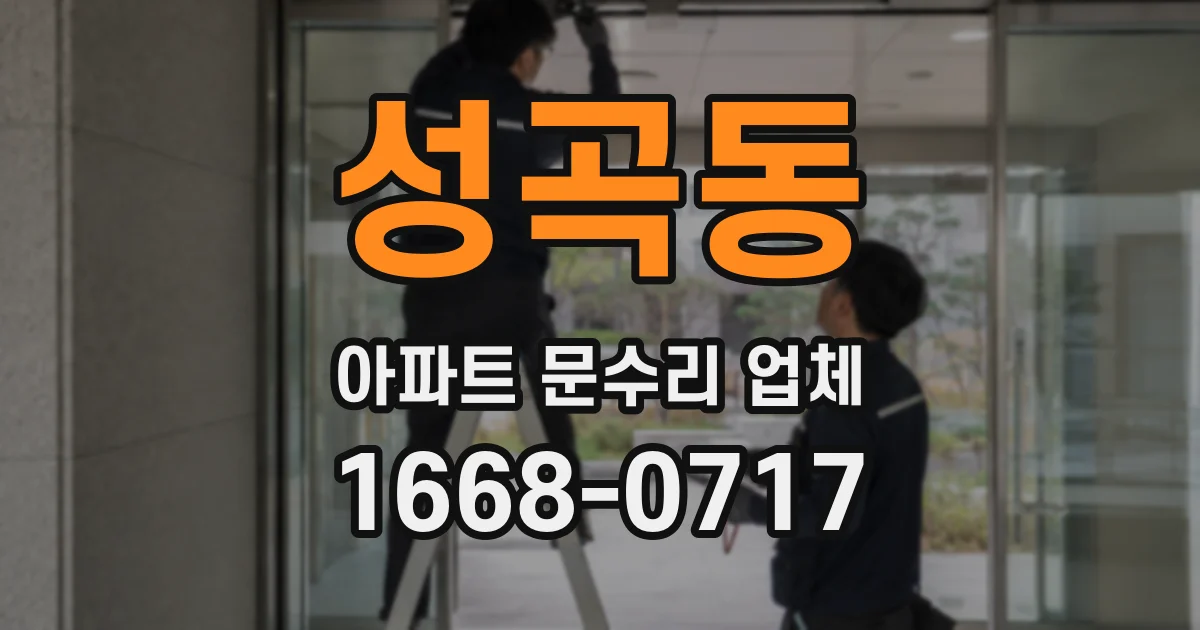 성곡동 아파트 문수리 업체