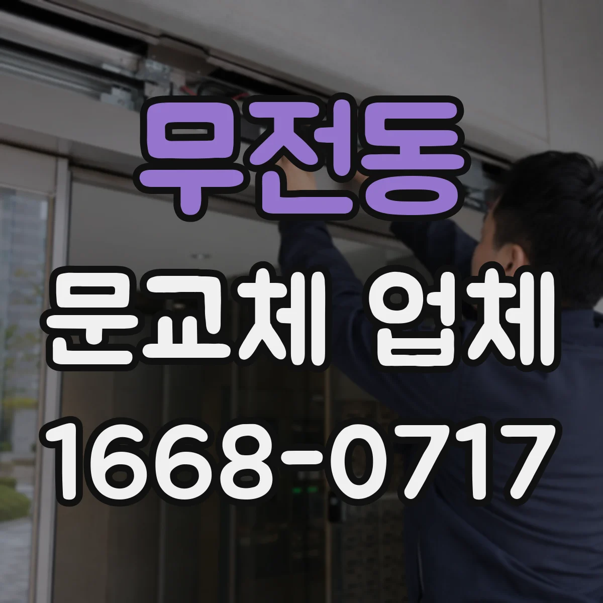무전동 문교체 업체