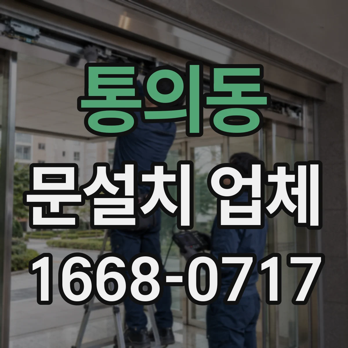 통의동 문설치 업체 문틀 틈새 점검으로 방음 성능 높이기