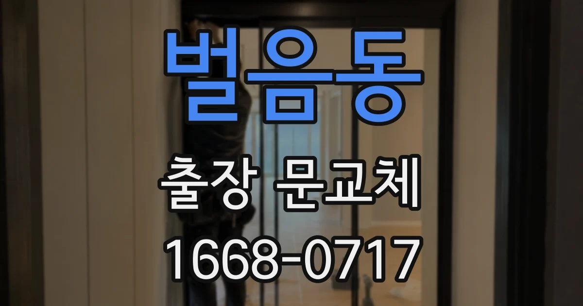 벌음동 출장 문교체