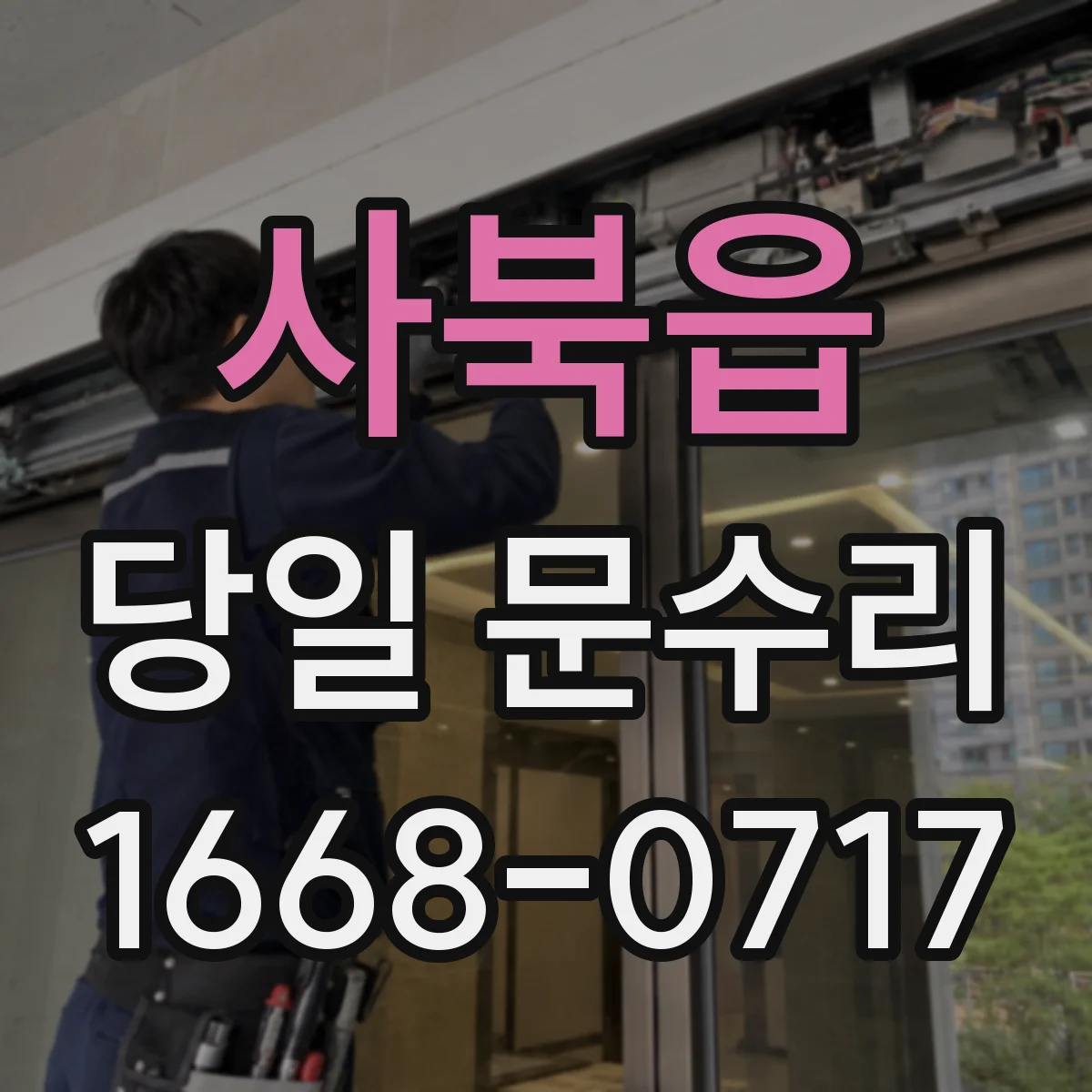 사북읍 당일 문수리