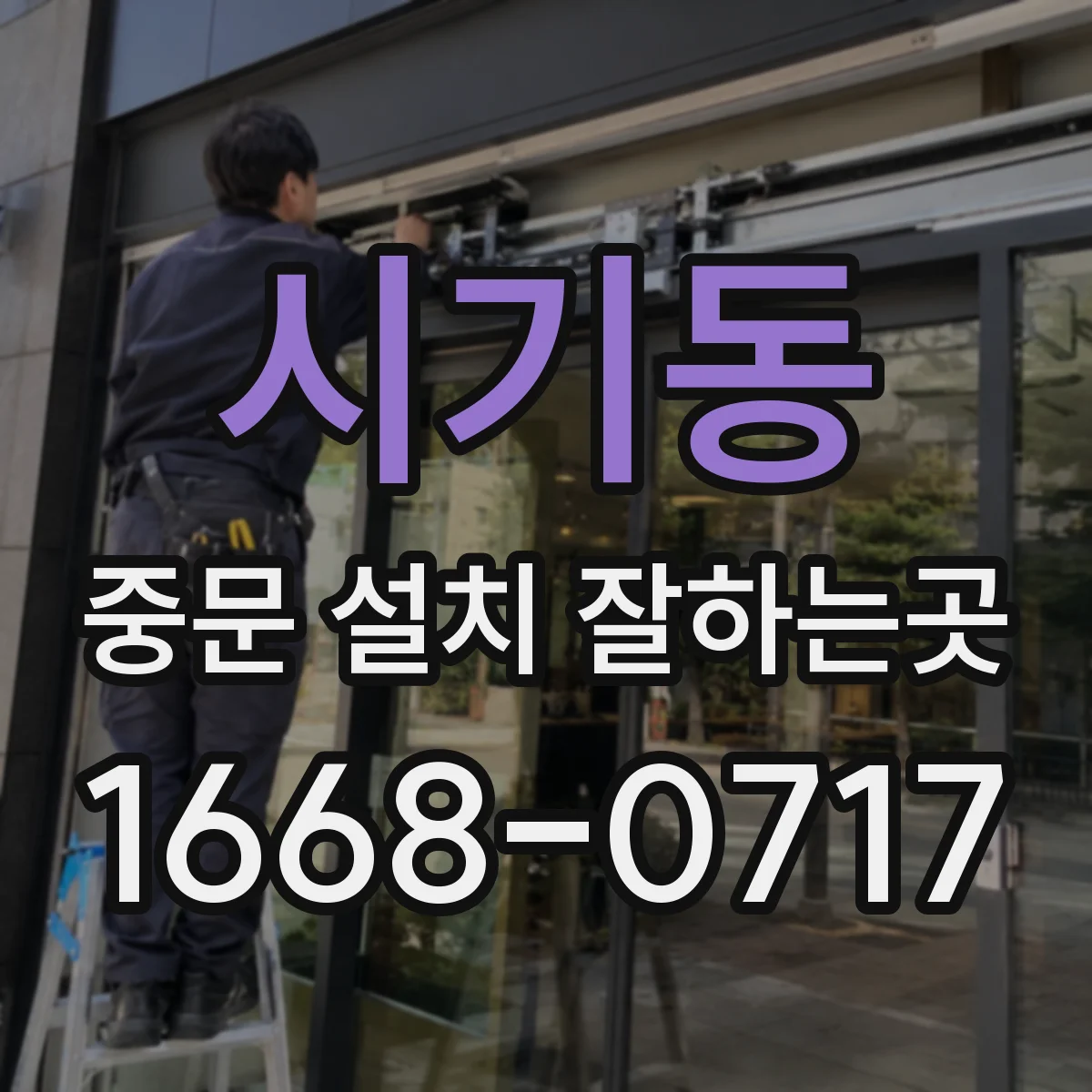 시기동 중문 설치 잘하는곳