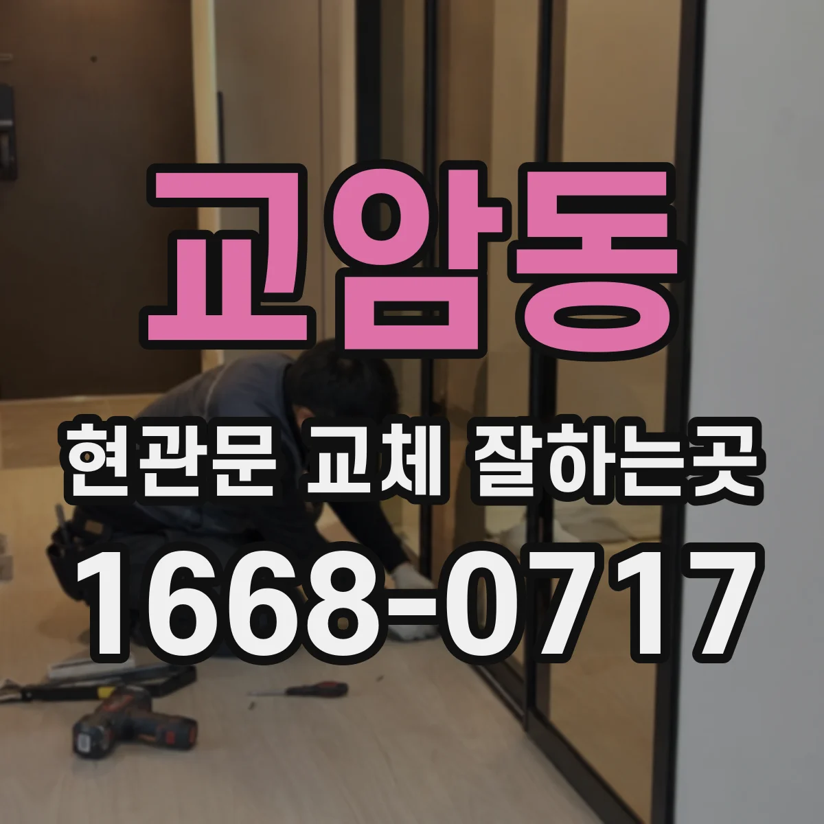 교암동 현관문 교체 잘하는곳
