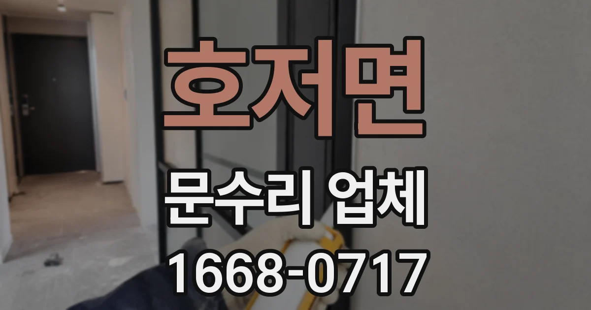호저면 문수리 업체