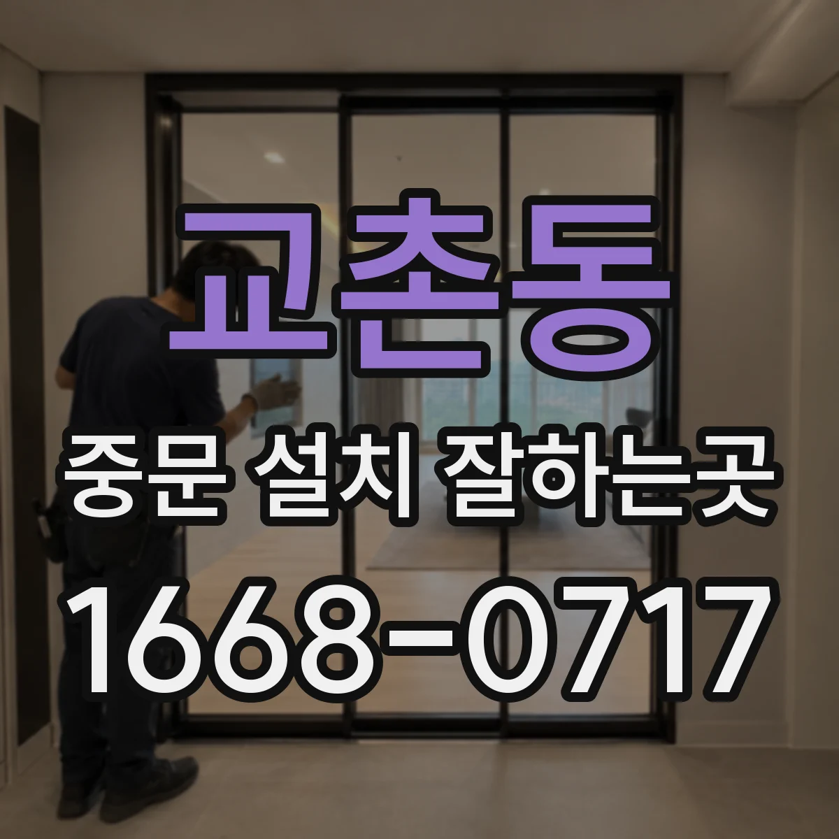 교촌동 중문 설치 잘하는곳