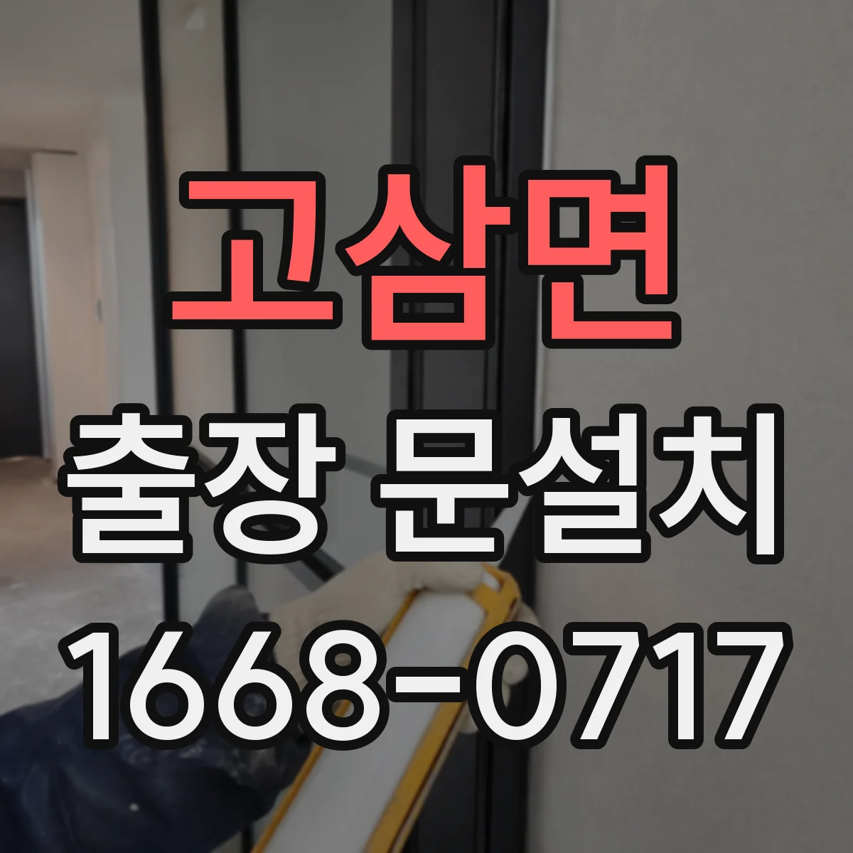 고삼면 출장 문설치