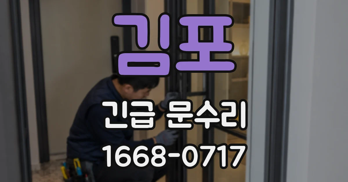 김포 긴급 문수리