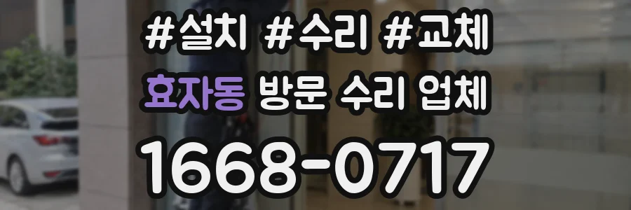 효자동 방문 수리 업체