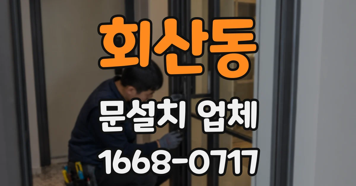 회산동 문설치 업체