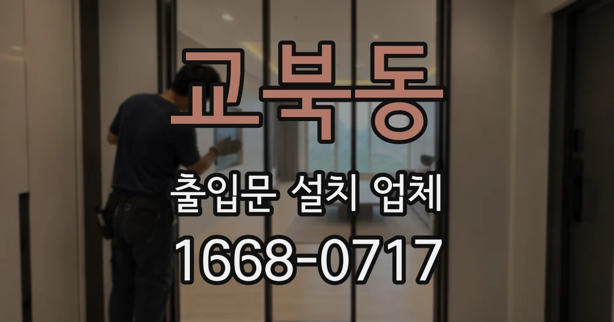 교북동 출입문 설치 업체