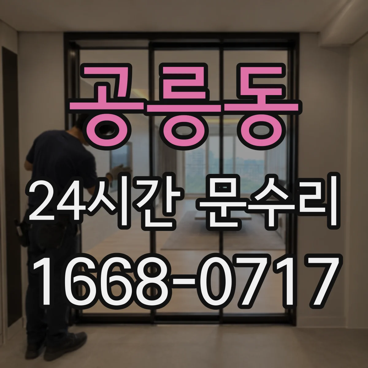 공릉동 24시간 문수리