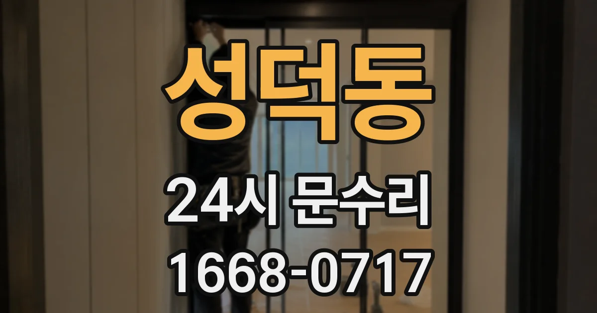 성덕동 24시 문수리