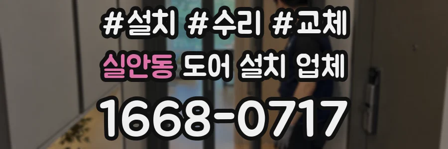 실안동 도어 설치 업체