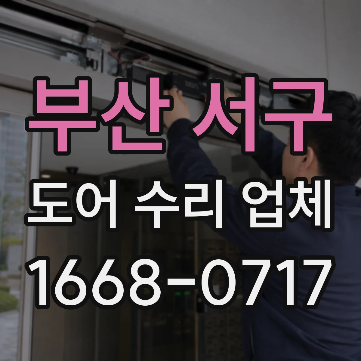 부산 서구 도어 수리 업체 문이 삐걱거릴 때 부품 점검 순서