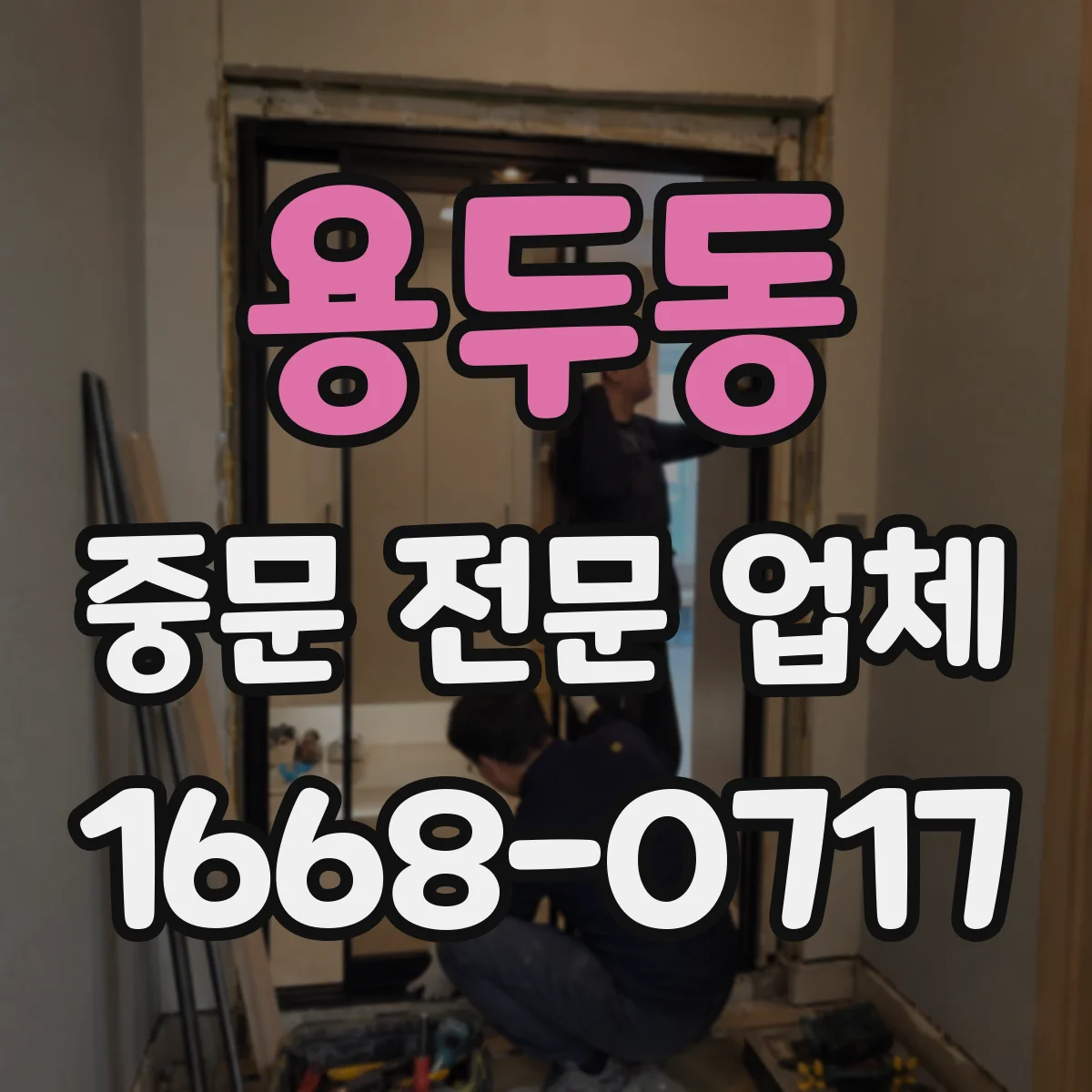 용두동 중문 전문 업체