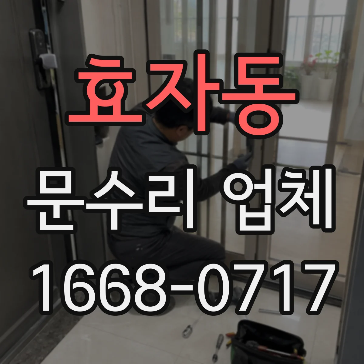 효자동 문수리 업체 문 정렬 상태를 사진으로 설명해 드려요