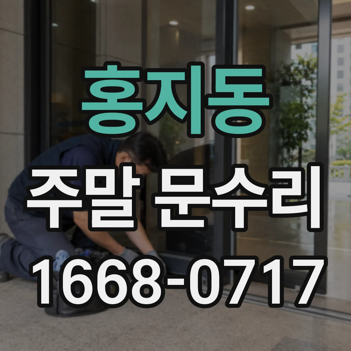 홍지동 주말 문수리