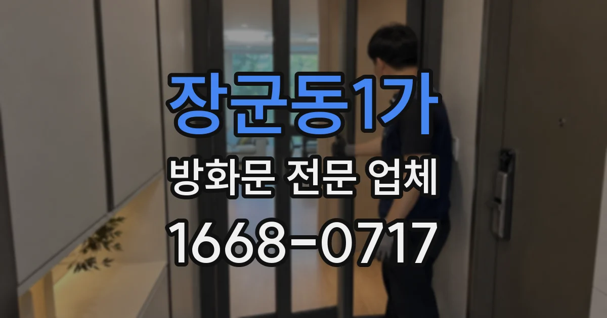장군동1가 방화문 전문 업체