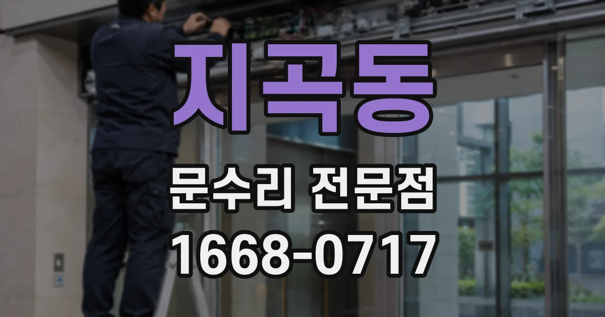 지곡동 문수리 전문점