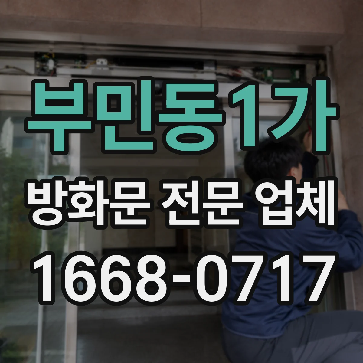 부민동1가 방화문 전문 업체
