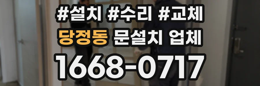 당정동 문설치 업체