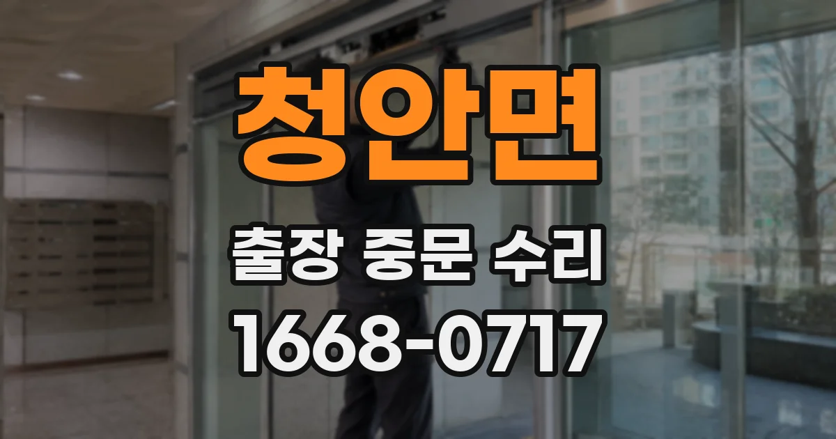 청안면 출장 중문 수리