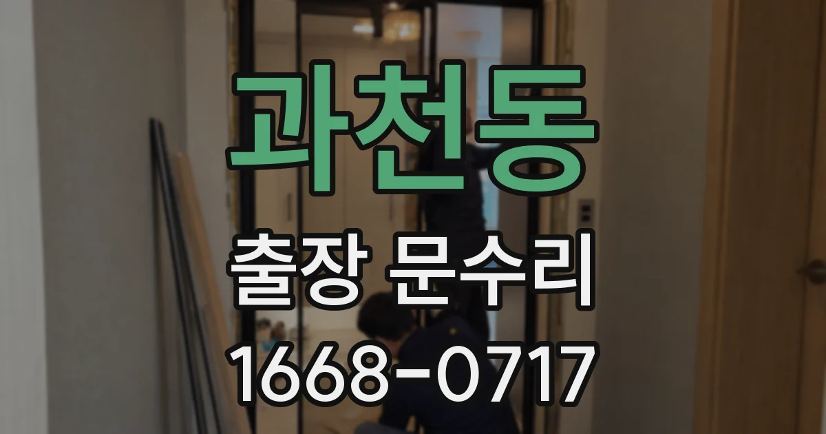 과천동 출장 문수리