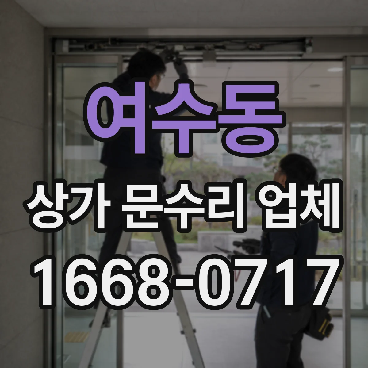 여수동 상가 문수리 업체