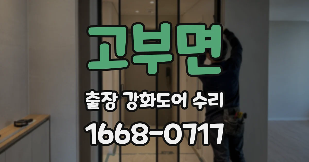 고부면 출장 강화도어 수리