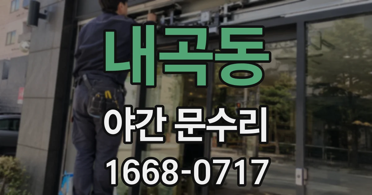 내곡동 야간 문수리