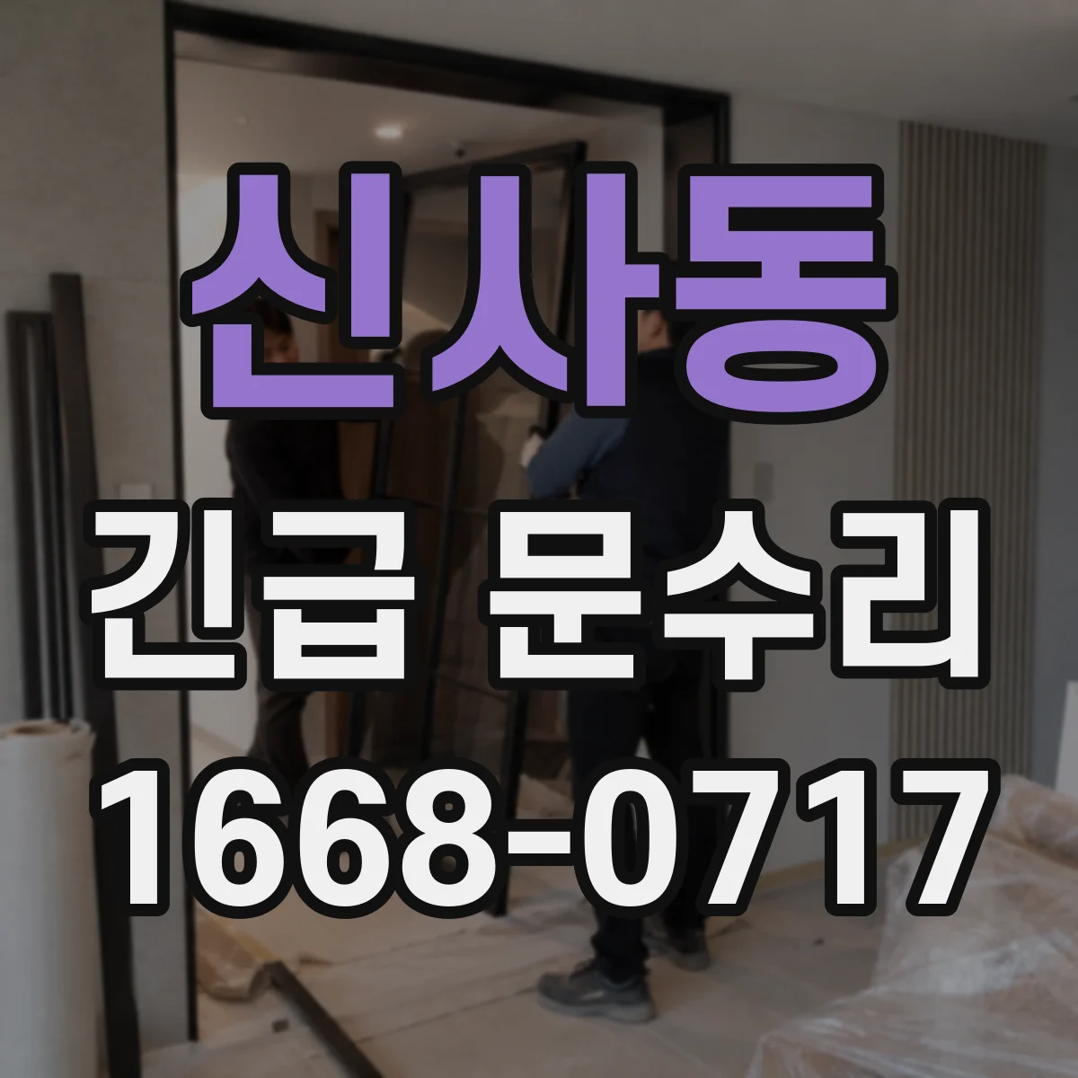 신사동 긴급 문수리