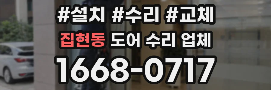 집현동 도어 수리 업체