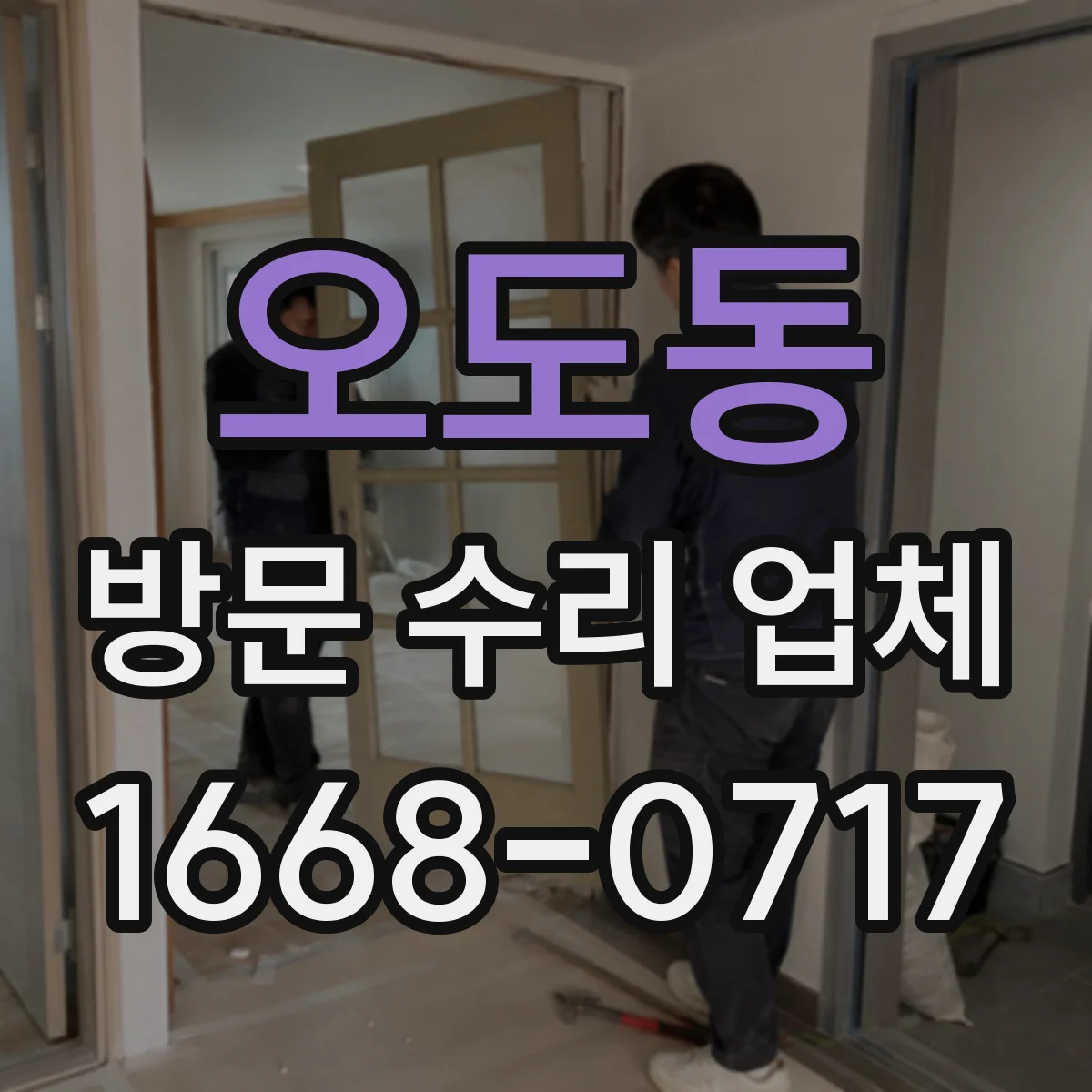 오도동 방문 수리 업체