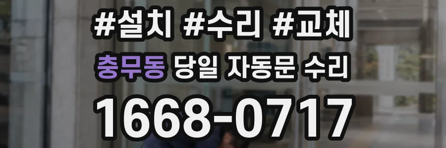 충무동 당일 자동문 수리