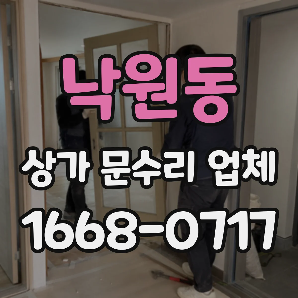 낙원동 상가 문수리 업체