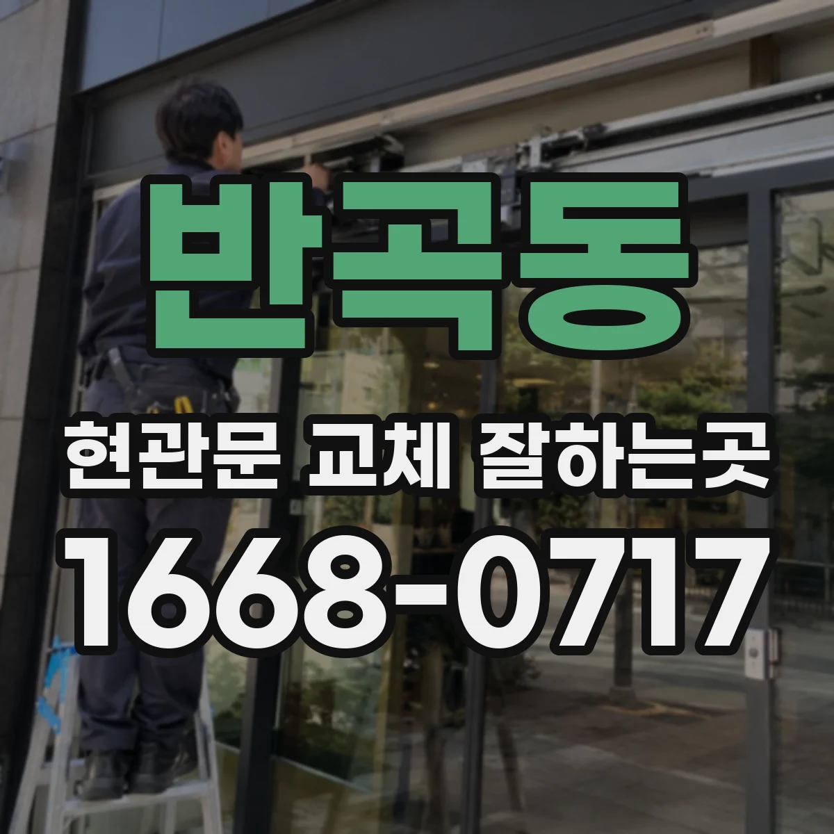 반곡동 현관문 교체 잘하는곳