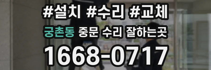 궁촌동 중문 수리 잘하는곳